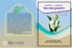 “মহানবী'র (সা.) সুগন্ধ ফুল ইমাম হাসান মুজতাবা (আ.)” শীর্ষক গ্রন্থ প্রকাশ