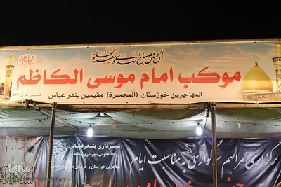 موکب خرمشهری‌های مقیم بندرعباس