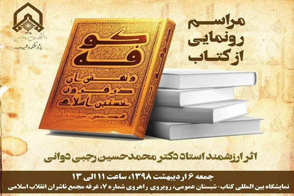 «کوفه و نقش آن در قرون نخست اسلامی» رونمایی می‌شود