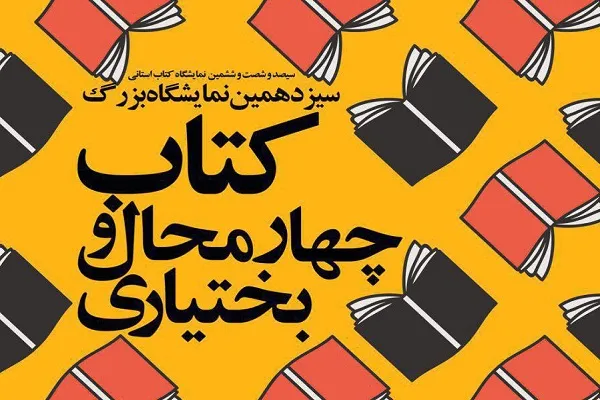 حضور انتشارات جامعةالقرآن در نمایشگاه کتاب چهارمحال و بختیاری