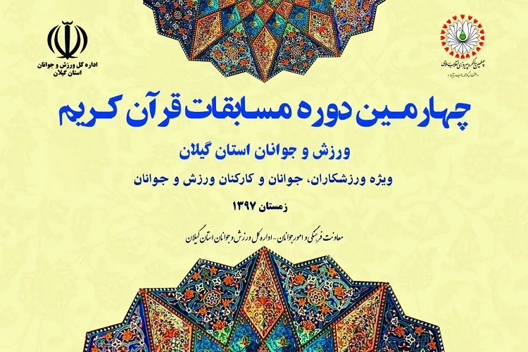 نتایج مسابقات قرآن ورزشکاران و جوانان گیلان اعلام شد
