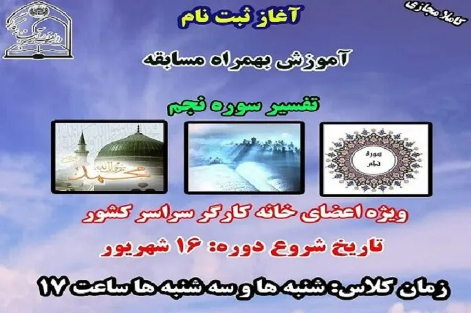 ثبت‌نام آموزش و مسابقه تفسیر سوره نجم ویژه کارگران در کرمانشاه
