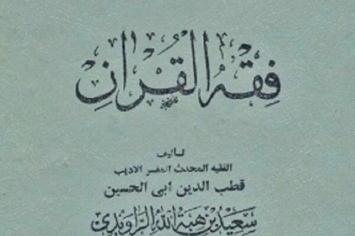 «فقه القرآن»؛ فقہ سمجھنے کے لیے قرآنی کاوش