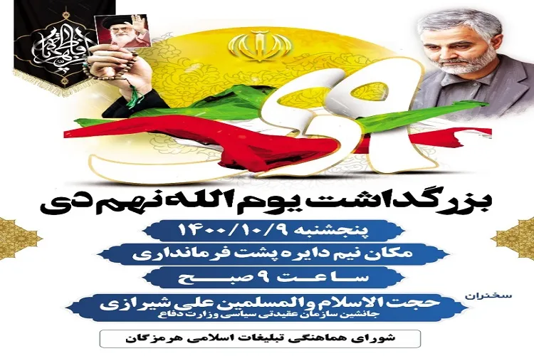 جزئیات مراسم بزرگداشت 9 دی در هرمزگان اعلام شد