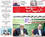 صفحه نخست روزنامه‌های ‌چهارشنبه ۱۴ آبان ۱۴۰۴