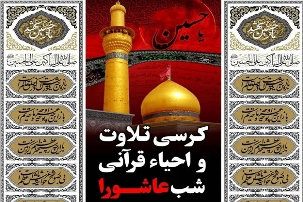 مراسم احیای قرآنی شب عاشورا در مسجد صدوق شهرری برگزار شد + عکس