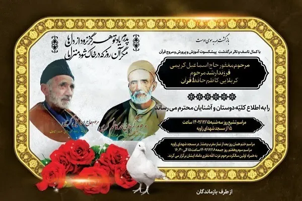 اعلام جزئیات مراسم یادبود فرزند کربلایی کاظم ساروقی
