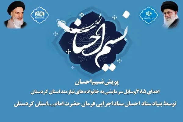 اجرای پویش «نسیم احسان» در کردستان