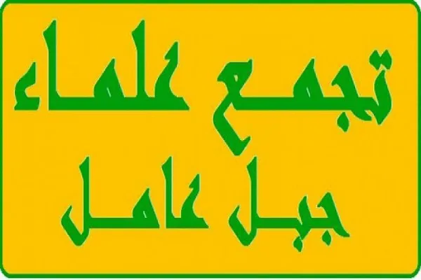 علمای جبل عامل: اهالی جنوب لبنان در برابر فتنه‌انگیزی‌ها هوشیارند