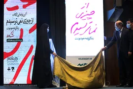 رونمایی ازکتاب «از چیزی نمی ترسیدم» زندگی نامه دست نوشته سپهبد شهید، حاج قاسم سلیمانی در همایش علمی رسانه و مکتب سلیمانی