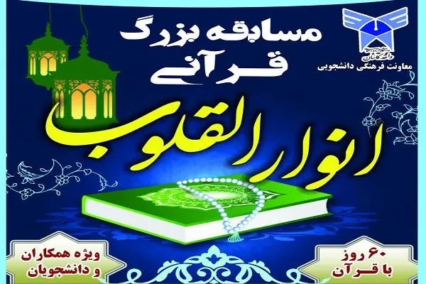 مسابقه قرآن «انوارالقلوب» در کاشان برگزار می‌شود