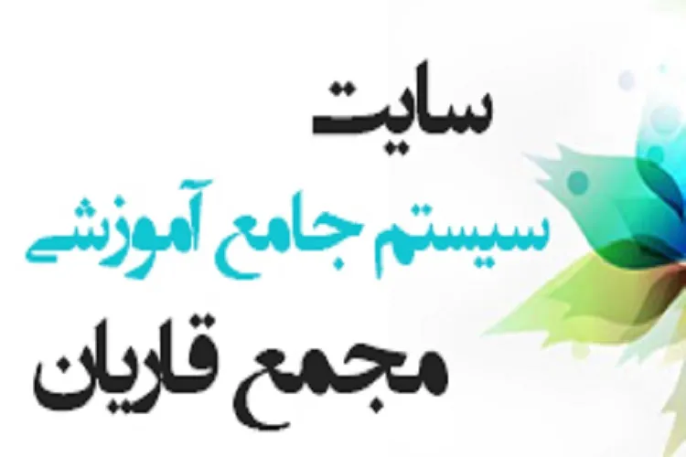 سايت مجمع قاريان کرمان از جامع‌ترين سايت‌های آموزشی حوزه قرآن است