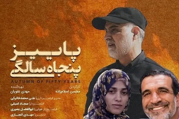 «پاییز پنجاه‌سالگی» برای حاج‌قاسم دیار کریمان + فیلم