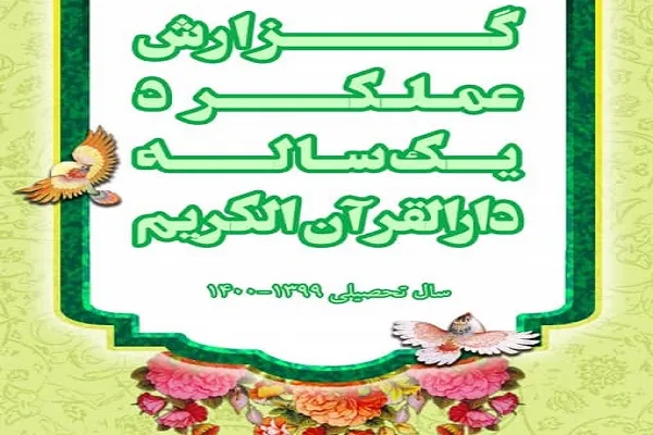 نگاهی به عملکرد یک‌ساله دارالقرآن‌ دانشگاه امام صادق(ع)