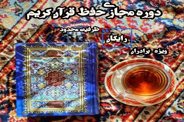 دوره مجازی آموزش حفظ قرآن برگزار می‌شود