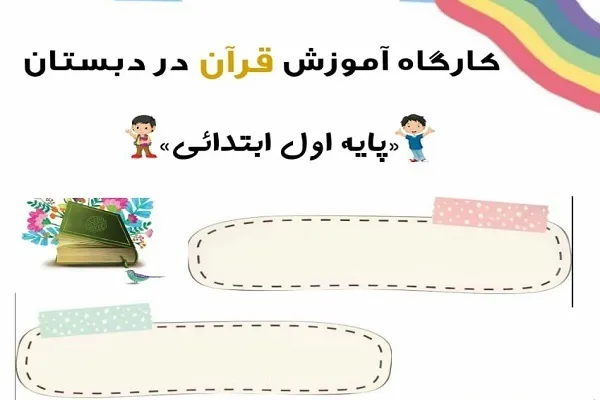 کارگاه آموزش قرآن در دبستان برگزار می‌شود