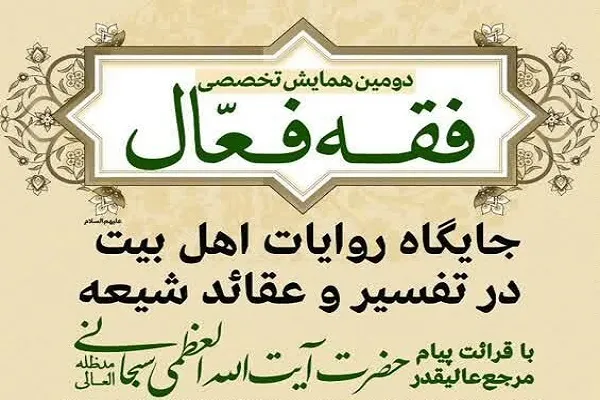همایش«فقه فعال» برگزار می‌شود