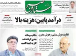 صفحه نخست روزنامه‌های یکشنبه ۱۶ شهریور ۱۴۰۴