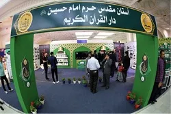 مشاركة فاعلة للعتبة الحسينية في معرض طهران الدولي للقرآن