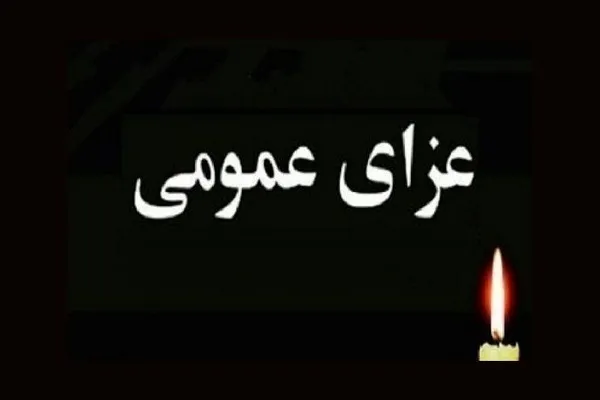 فردا در سراسر کشور عزای عمومی اعلام شد