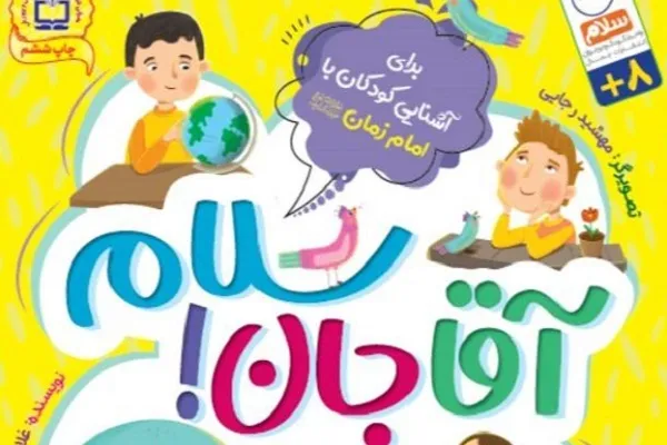 پاسخ به پرسش‌های مهدوی کودکان در «آقا جان سلام»