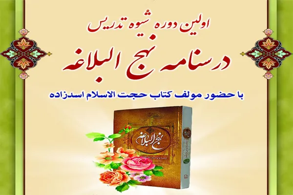 اولین دوره شیوه تدریس درسنامه نهج‌البلاغه در اراک