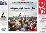 صفحه نخست روزنامه‌های شنبه ۱۲ مهر ۱۴۰۴