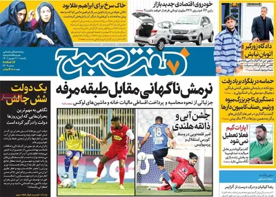 روزنامه هفت صبح