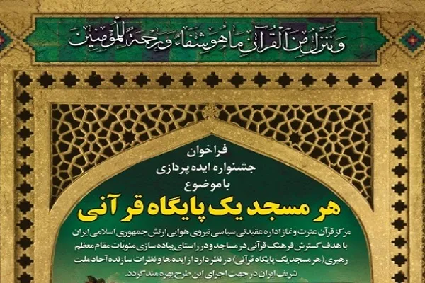 فراخوان جشنواره ایده‌پردازی «هرمسجد، یک پایگاه قرآنی»