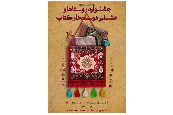نهمین دوره جشنواره روستاها و عشایر دوستدار کتاب برگزار می‌شود