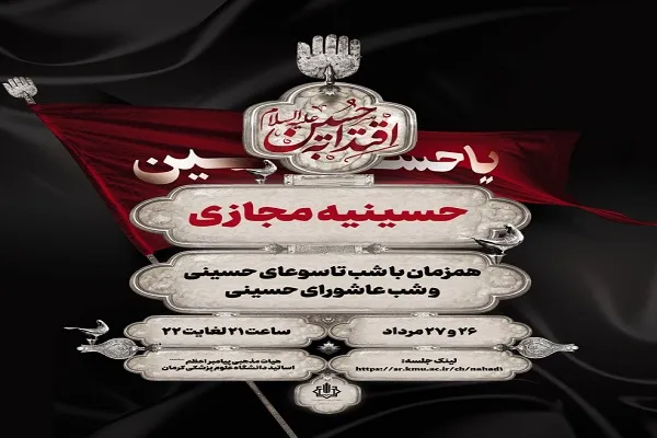 هیئت مذهبی «پیامبر اعظم» کرمان؛ میزبان مجازی عزاداران سیدالشهدا(ع)