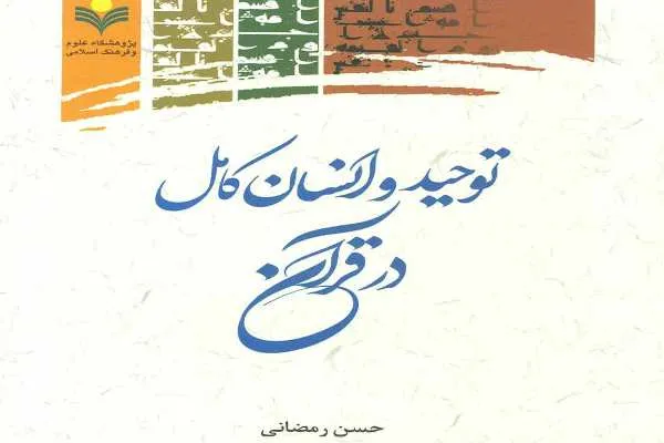 کتاب «توحید و انسان کامل در قرآن» منتشر شد