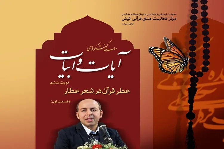 برگزاری ویژه‌برنامه مجازی «عطر قرآن در شعر عطار» در کیش
