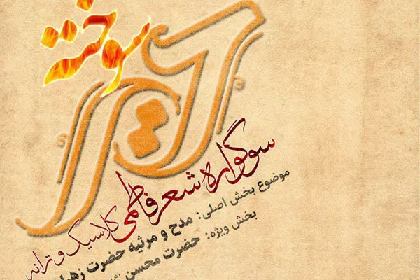 فراخوان سوگواره شعر فاطمی «حریر سوخته» منتشر شد