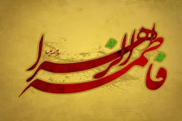 نشانه‌های استمرار نسل پیامبر(ص) از ذریه حضرت زهرا(س) در کتب آسمانی