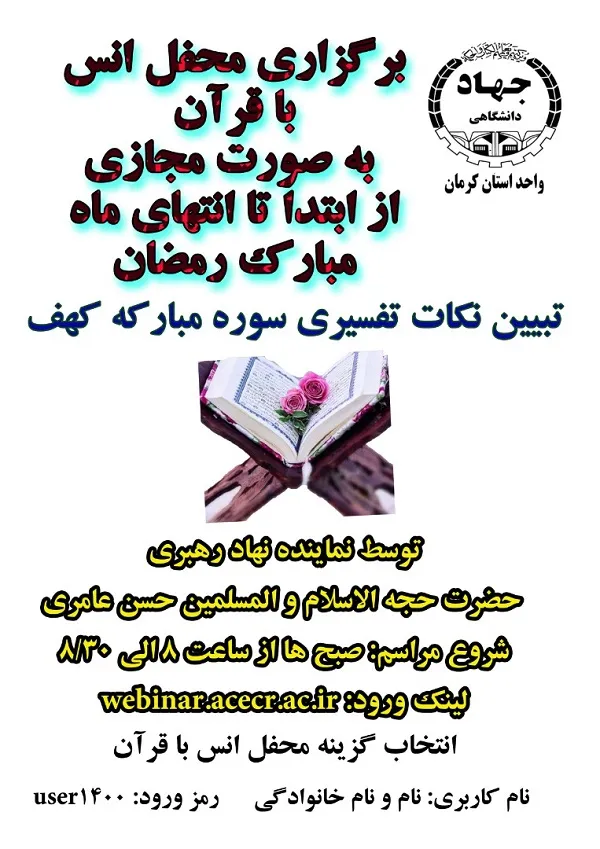 برگزاری محفل مجازی انس با قرآن کریم در کرمان