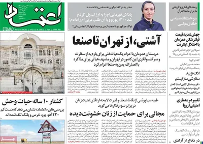 روزنامه اعتماد