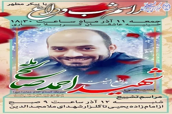 پیکر بسیجی مدافع امنیت در ساری تشییع می‌شود
