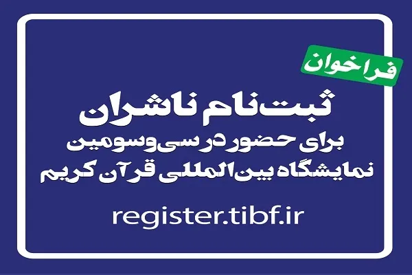 اعلام فراخوان ثبت‌نام ناشران برای حضور در سی‌وسومین نمایشگاه قرآن کریم