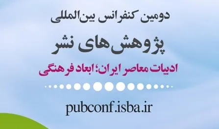 فراخوان دومین کنفرانس بین‌المللی پژوهش‌های نشر منتشر شد