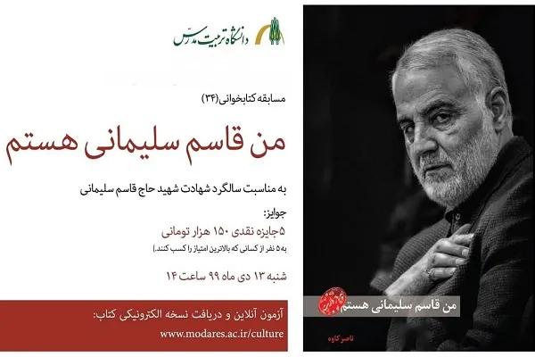 مسابقه کتابخوانی «من قاسم سلیمانی هستم» برگزار می‌شود