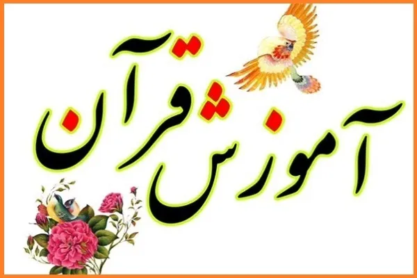 برگزاری دوره‌های آموزشی دارالقرآن امام علی(ع)