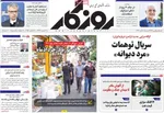 صفحه نخست روزنامه‌های شنبه ۷ تیر ۱۴۰۴