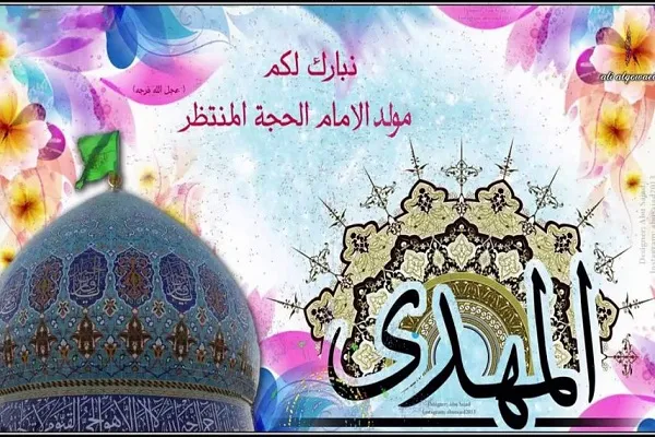 يا أمل البشرية وأمان أهل الأرض.. متى اللقاء؟!