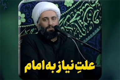 فیلم | علتِ نیاز به امام