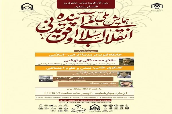بررسی جایگاه فتوت در مدینه ایرانی - اسلامی
