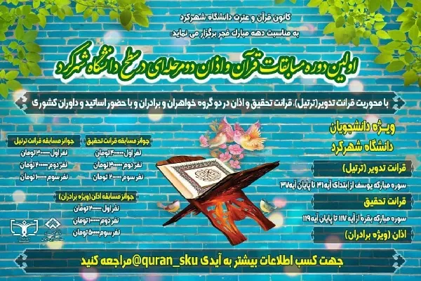 برگزاری نخستین دوره مسابقات قرآن و اذان دانشگاه شهرکرد + تیزر
