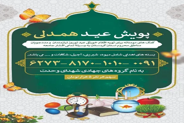 راه‌اندازی پویش «عید همدلی» در کردستان