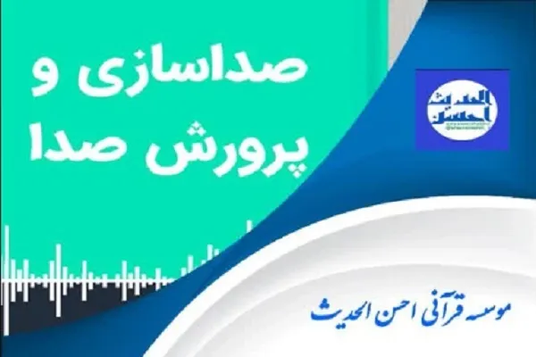 برگزاری دوره آموزشی صداسازی در احسن‌الحدیث