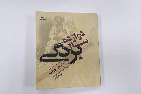 «دوازده سال بردگی» راهی کتابفروشی‌ها شد